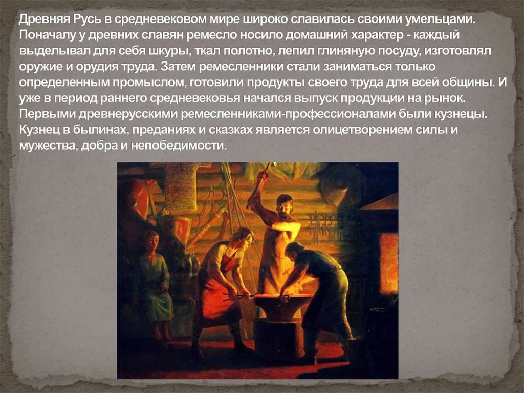 Древняя Русь в средневековом мире широко славилась своими умельцами. Поначалу у древних славян ремесло носило домашний характер