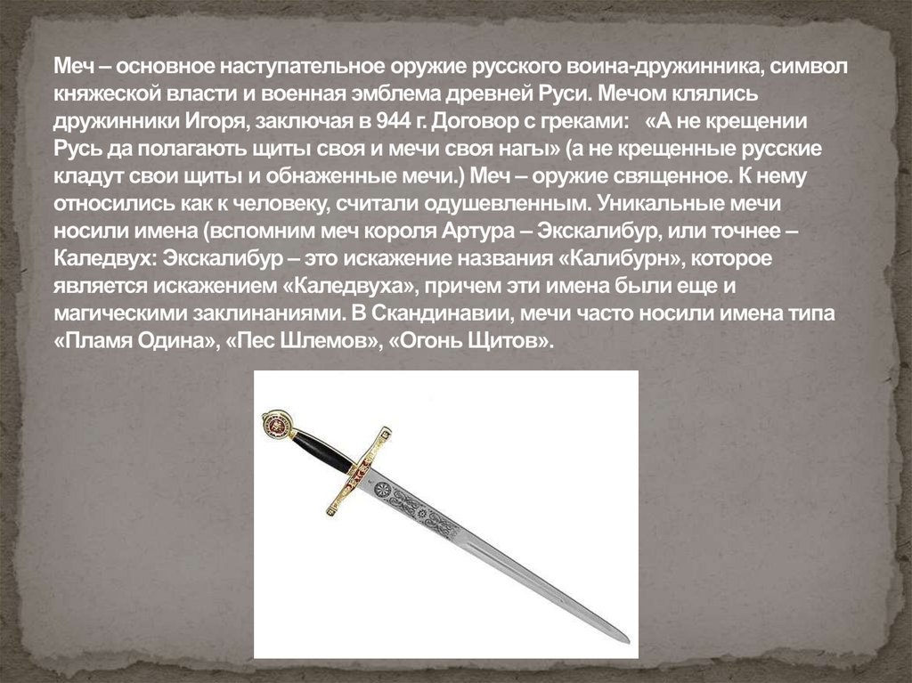 Меч – основное наступательное оружие русского воина-дружинника, символ княжеской власти и военная эмблема древней Руси. Мечом
