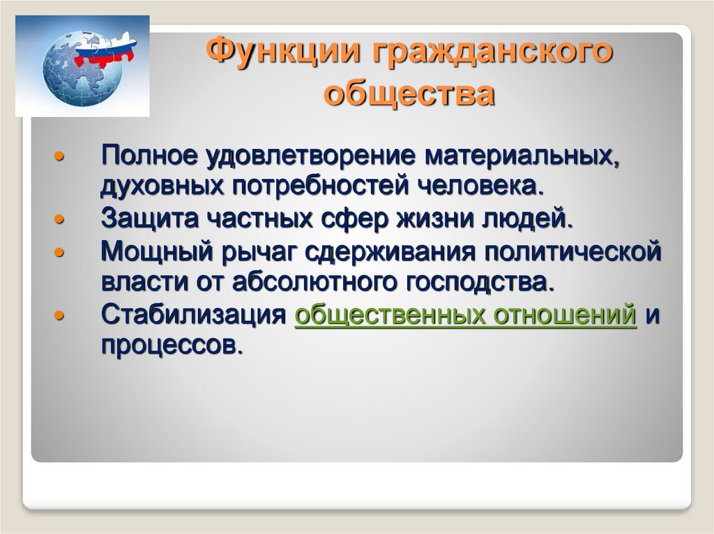 Цель функционирования гражданского общества. Функции гражданского общества ЕГЭ. Функции гражданского общества.