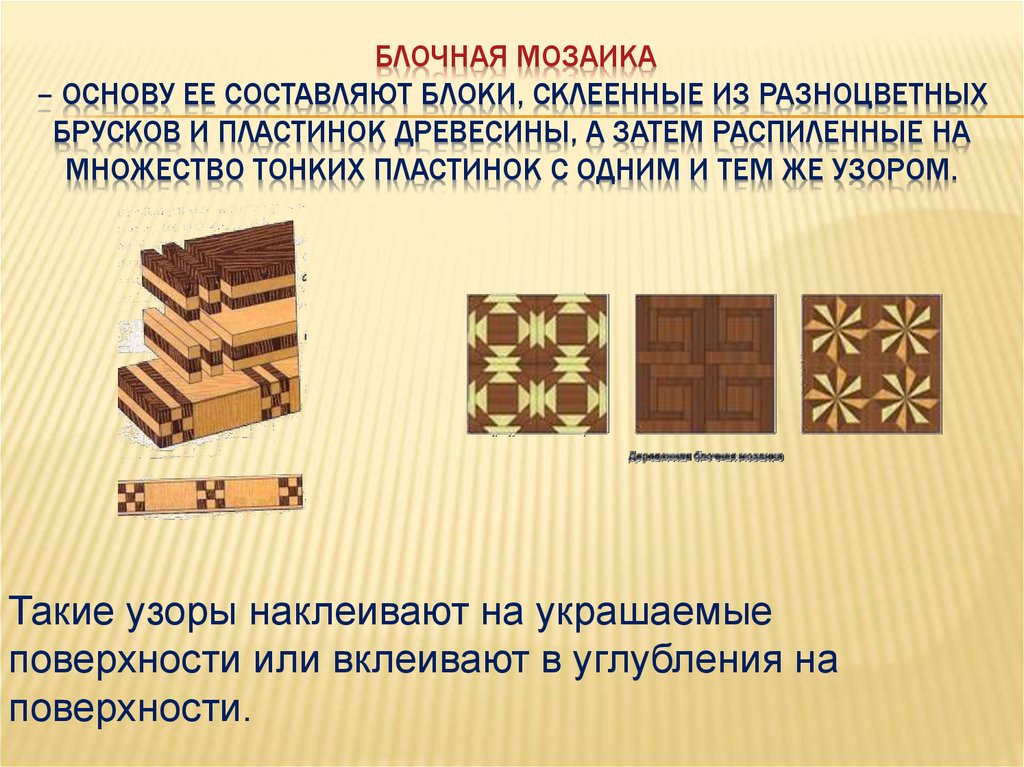 Технология обработки материалов тесты. Художественная обработка древесины. Мозаика на изделиях из древесины. Технология обработки древесины. Художественная отделка изделий из древесины.