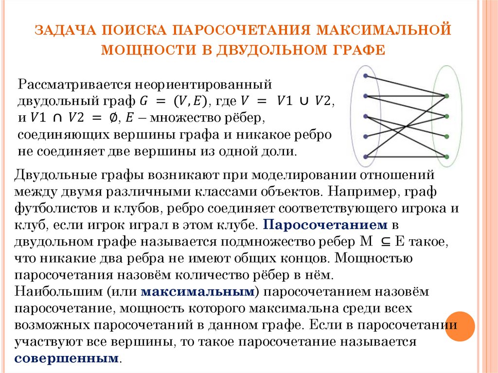 Задача на группировку. Паросочетания в графе. Паросочетание в графе. В чём отличие совершенного паросочетания и максимального.