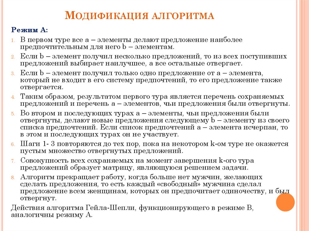 Модификация алгоритма