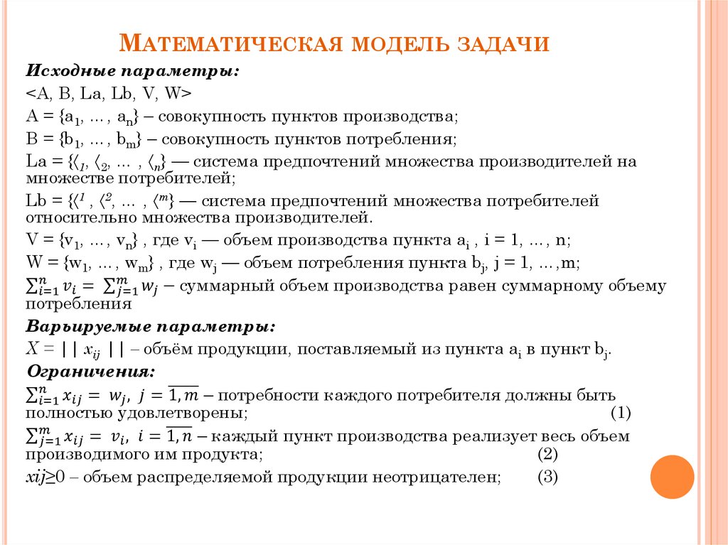 Математическая модель задачи