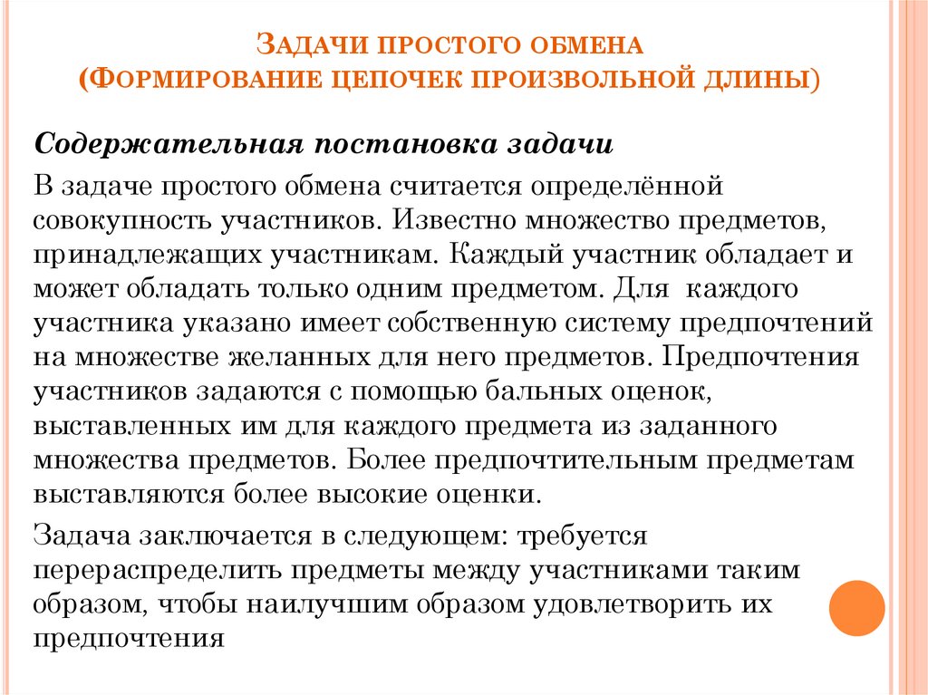 Задачи простого обмена (Формирование цепочек произвольной длины)