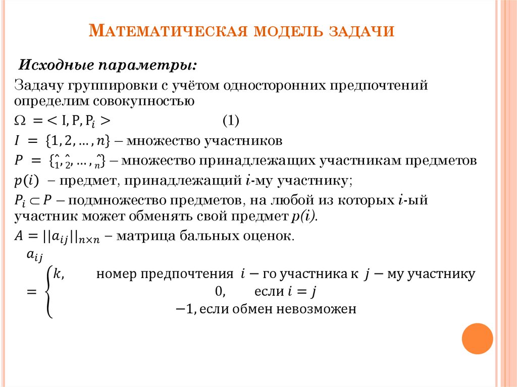 Математическая модель задачи