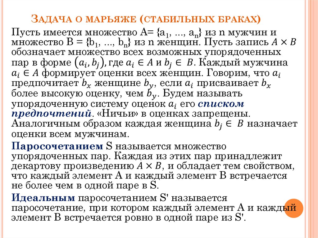 Задача о марьяже (стабильных браках)