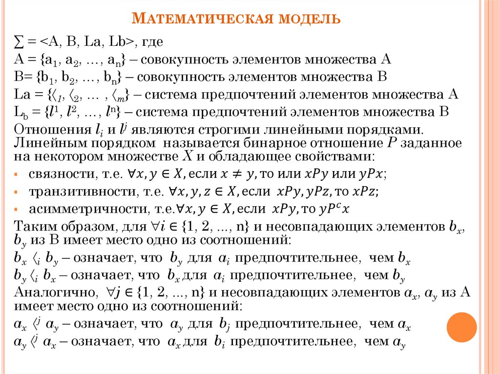 Математическая модель