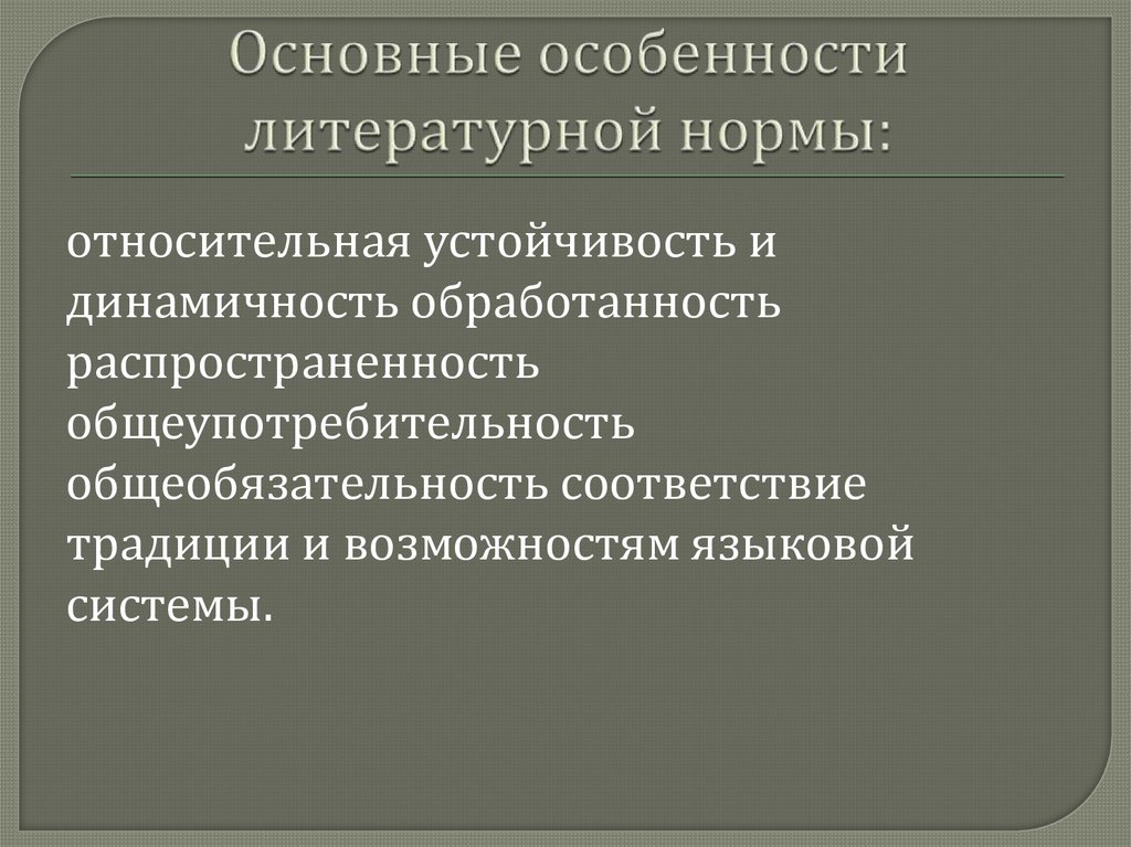 Согласно нормам литературного языка