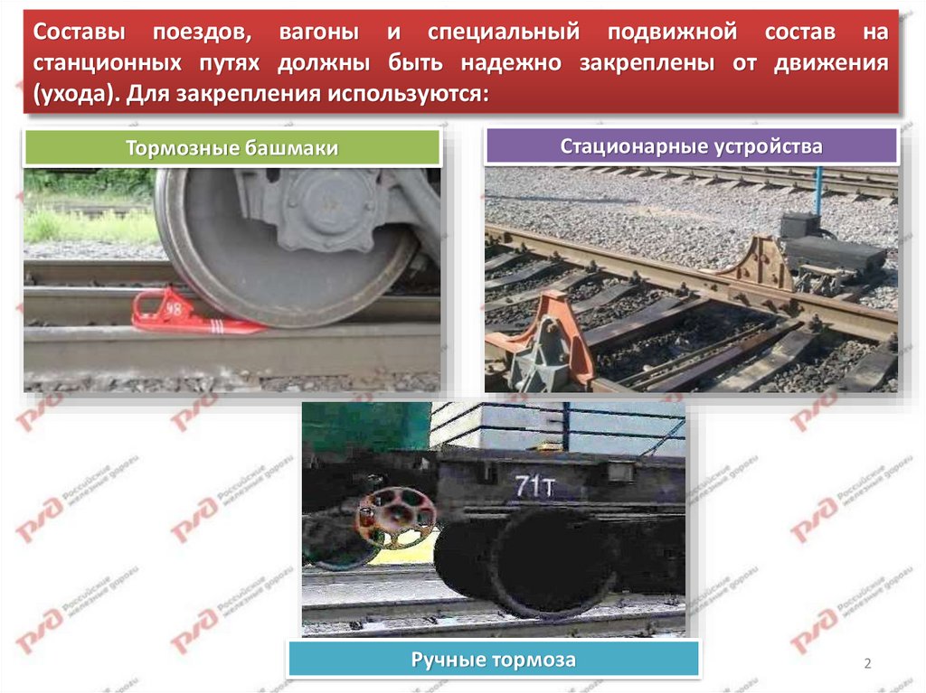 Ржд закрепление подвижного состава. Неисправности тормозных башмаков РЖД. Неисправности тормозного башмака ПТЭ. Закрепление вагонов тормозными башмаками. Устройства закрепления подвижного состава.