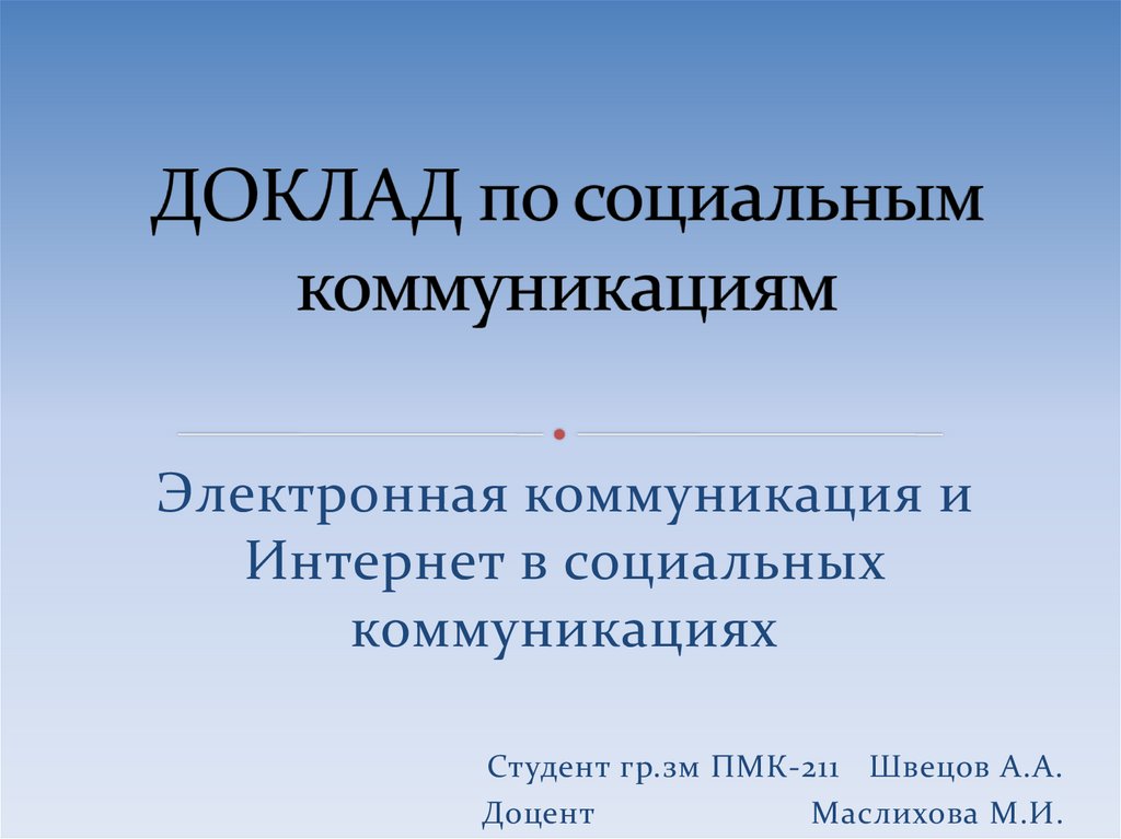 Основные технологии электронных коммуникаций презентация