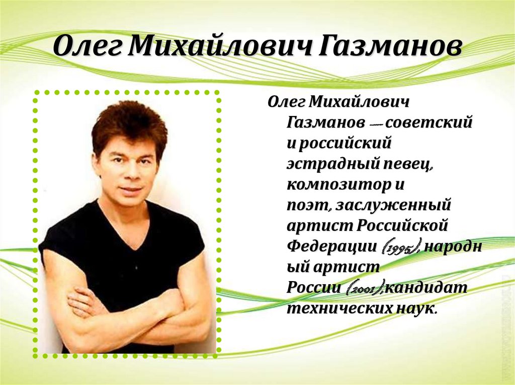 Олег Михайлович Газманов