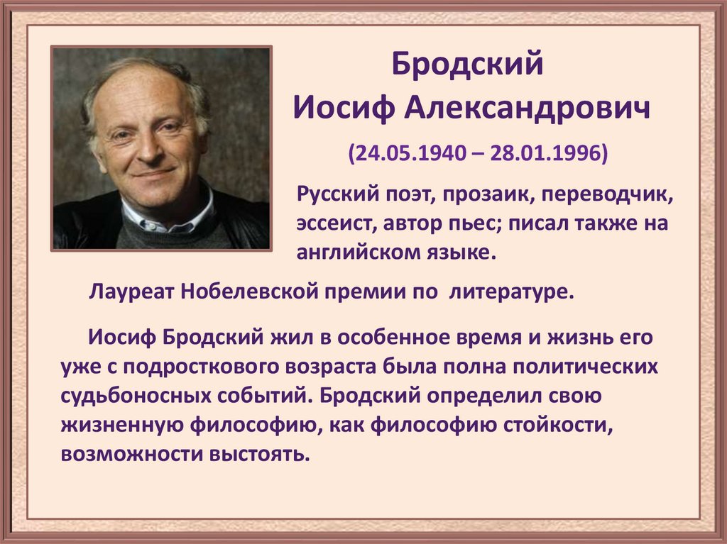 Иосиф бродский уроки в 11 классе с презентацией