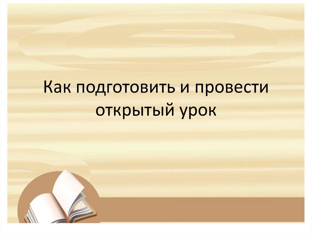 Презентация открытого урока. Хотела провести открытый урок. Советы как хорошо провести открытый урок. Хорошо провести открытый урок.