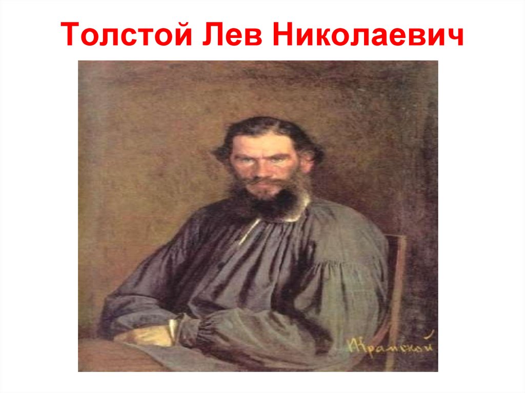 Толстой Лев Николаевич