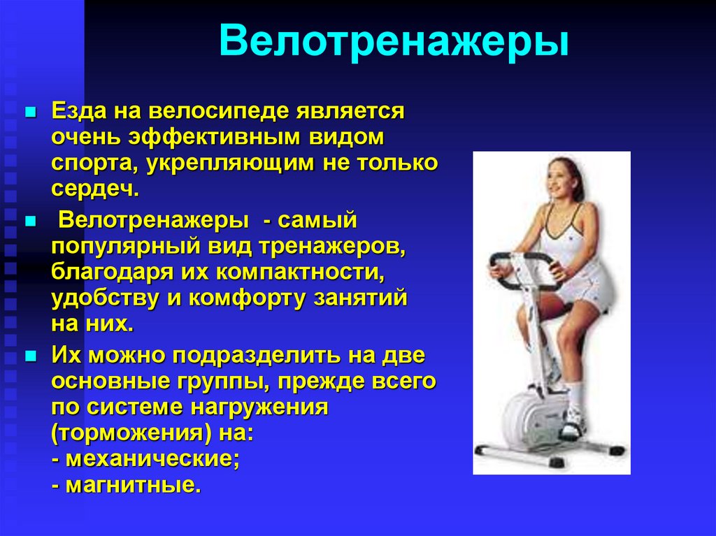 Велотренажеры