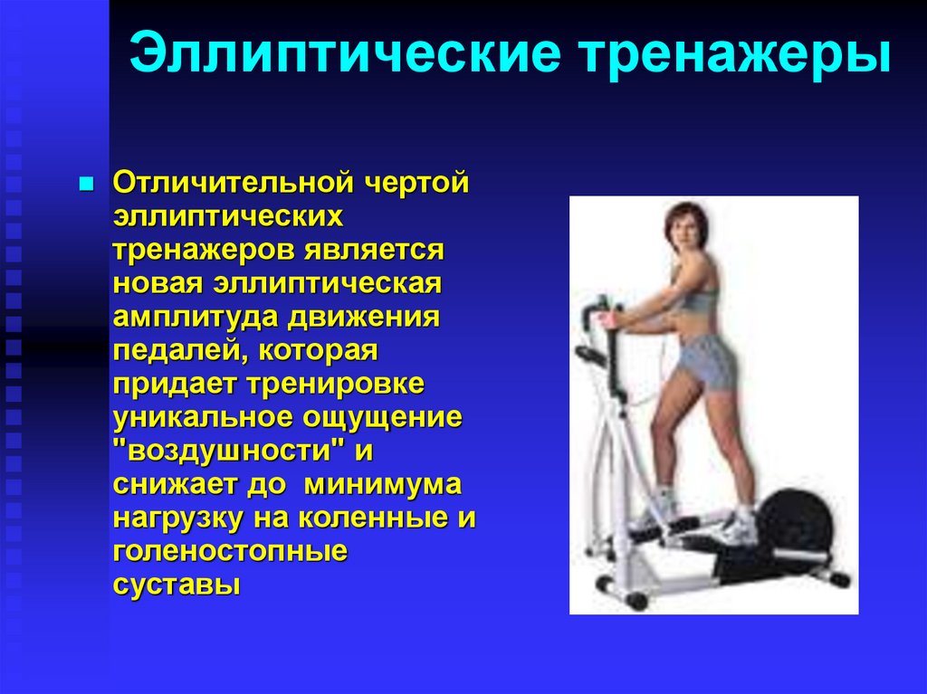 Эллиптические тренажеры
