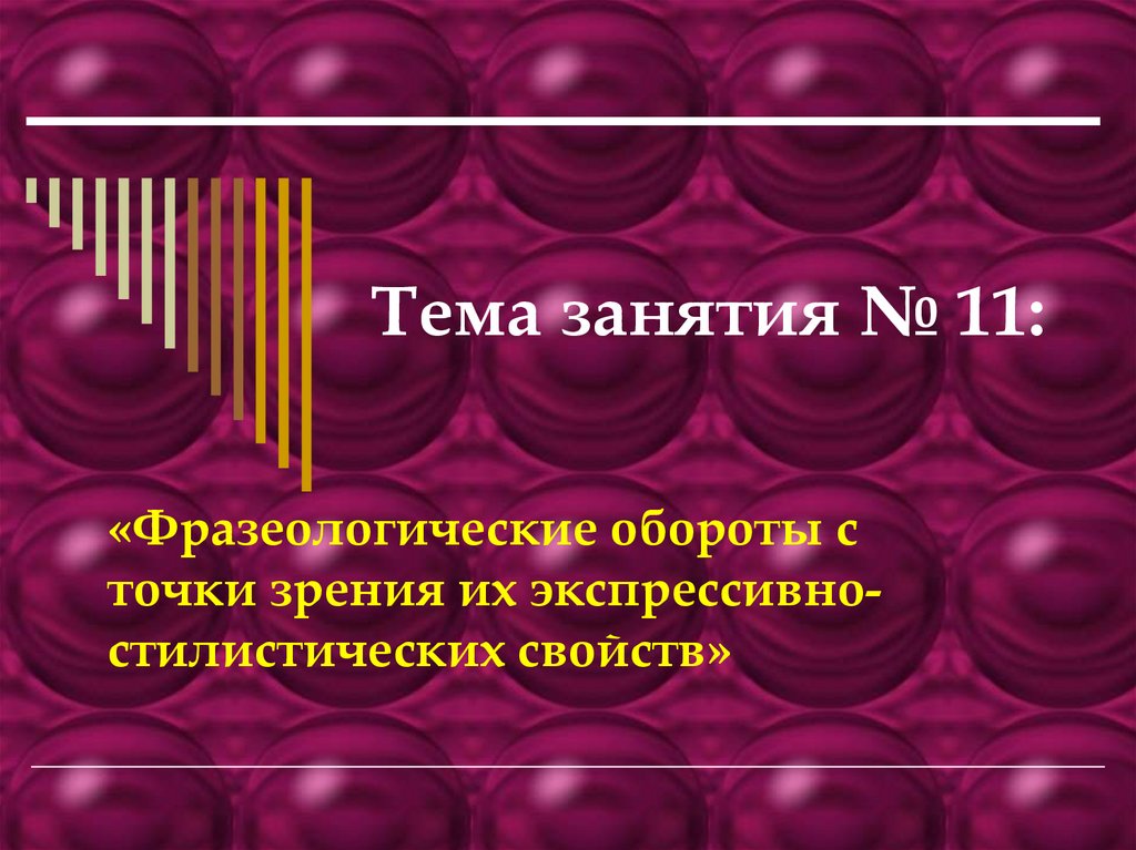 Предложение с фразеологизмом точка зрения. Фразеологизмы с точки зрения их экспрессивно-стилистических свойств. Точка зрения это фразеологический оборот. Точка зрения фразеологизм. Что означает фразеологизм точка зрения.