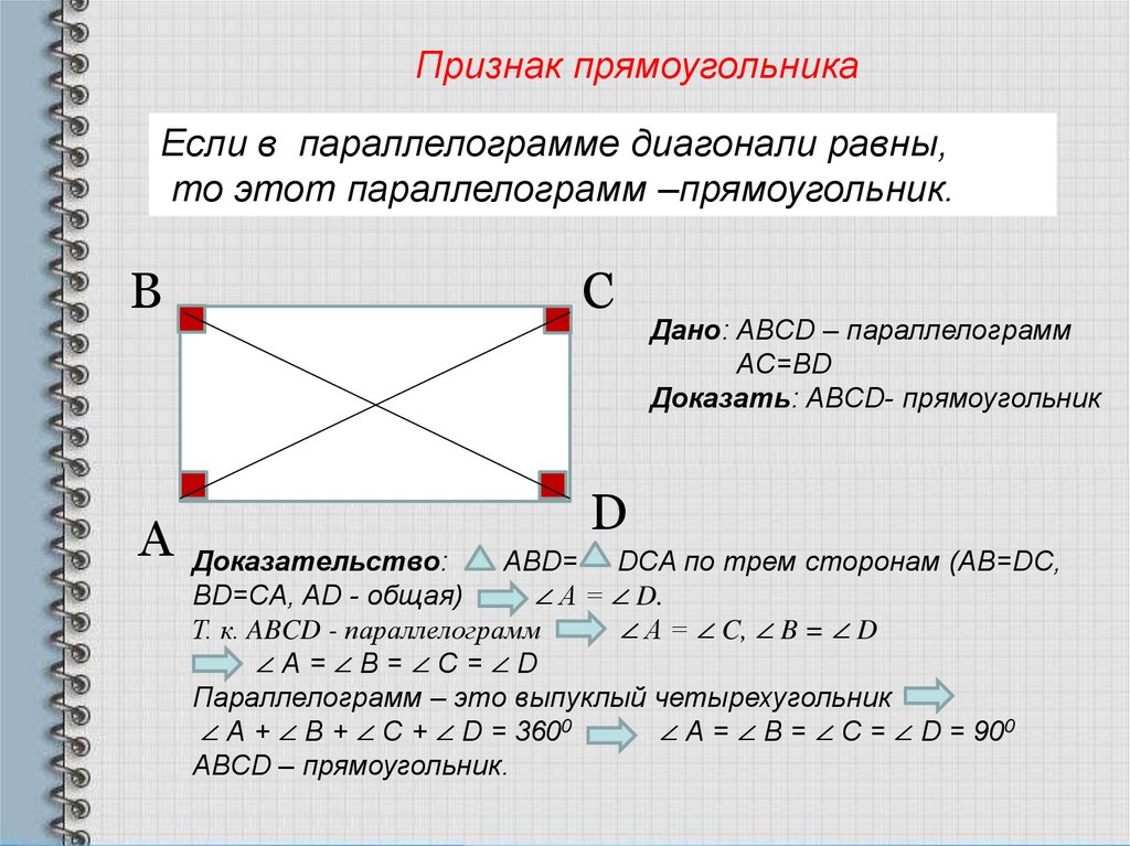 1 прямоугольник определение свойства. Прямоугольник и его признаки. Прямоугольник и его свойства. Прямоугольник его свойства и признаки. Прямоуольнру и его свойства.