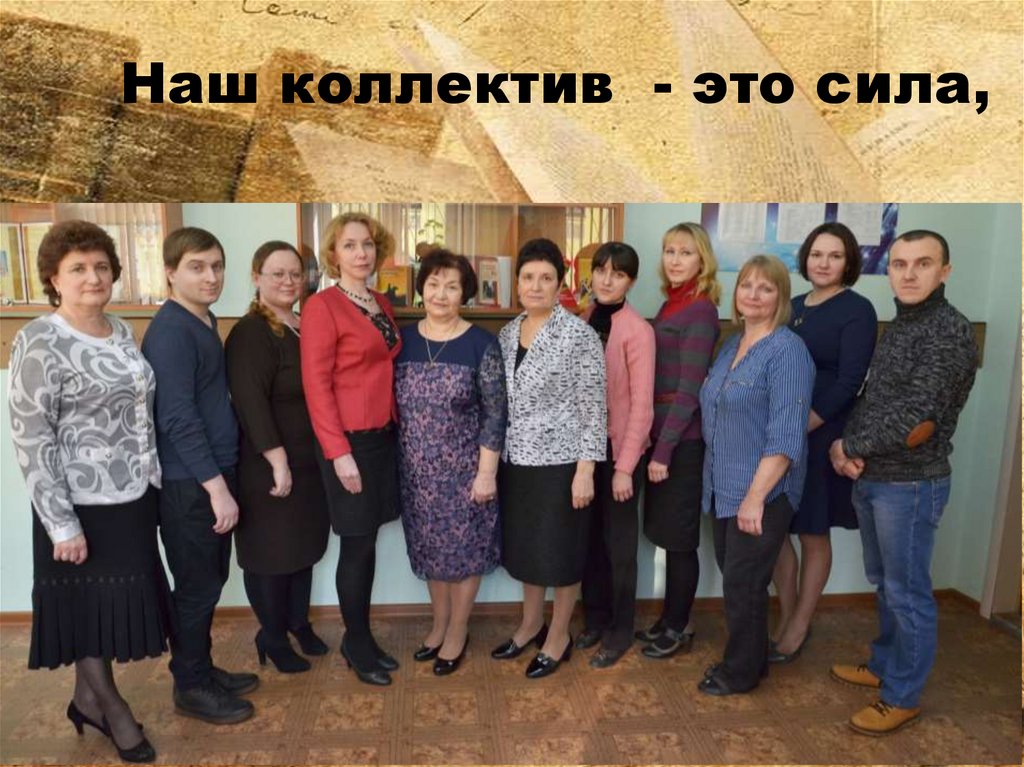 Наш коллектив - это сила,