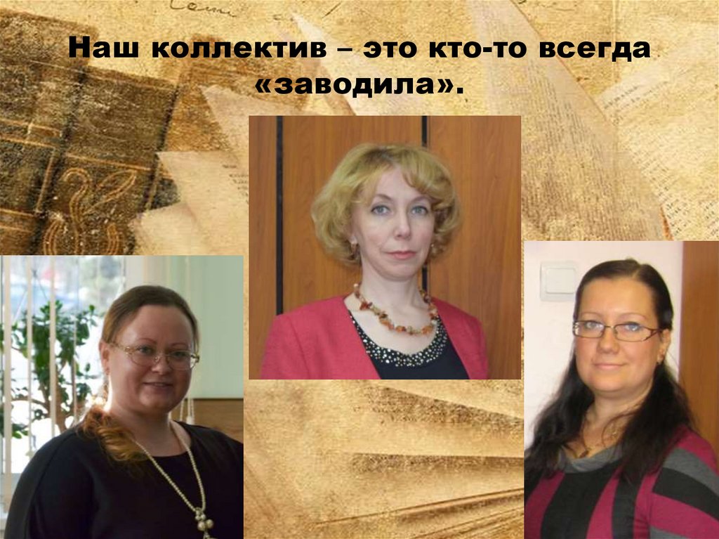 Наш коллектив – это кто-то всегда «заводила».