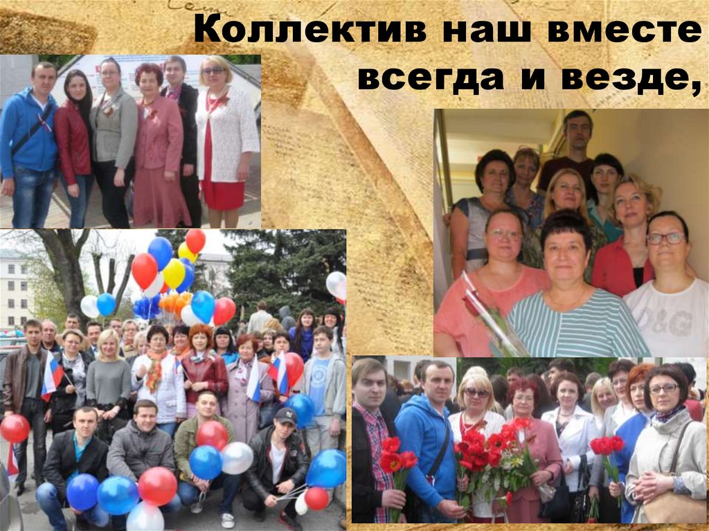 Коллектив наш вместе всегда и везде,