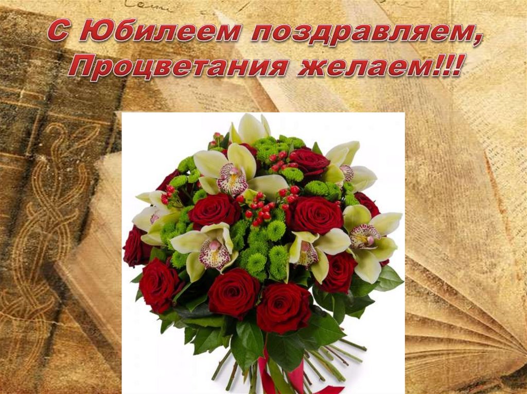 С Юбилеем поздравляем, Процветания желаем!!!