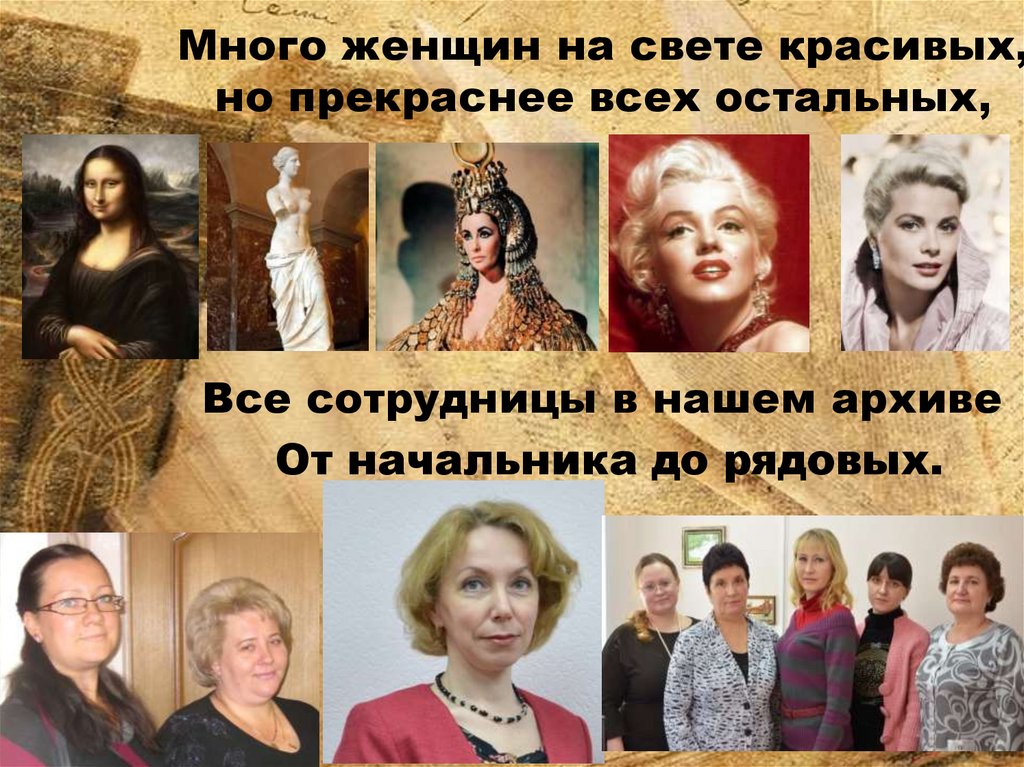 Много женщин на свете красивых, но прекраснее всех остальных,