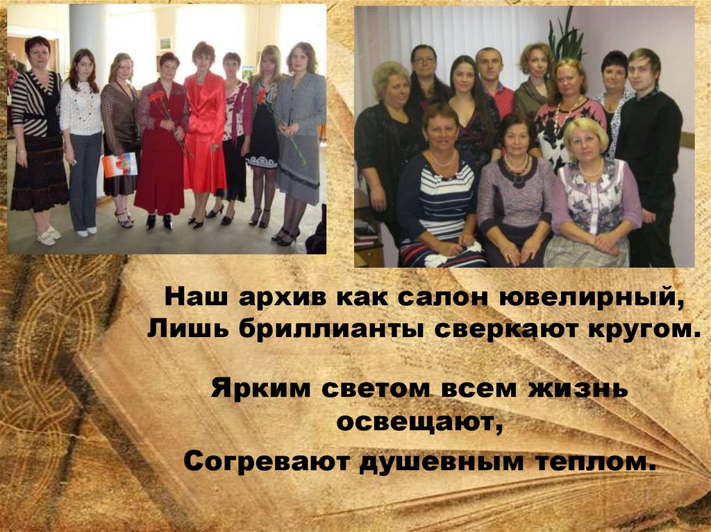 Наш архив как салон ювелирный, Лишь бриллианты сверкают кругом.