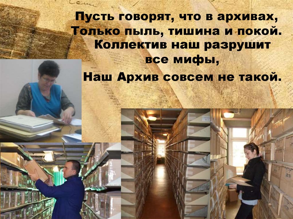 Пусть говорят, что в архивах, Только пыль, тишина и покой.