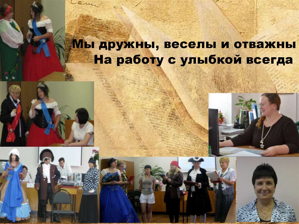 Мы дружны, веселы и отважны