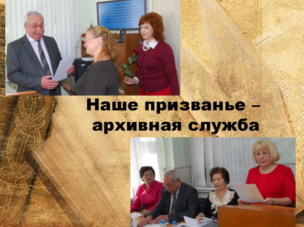 Наше призванье – архивная служба