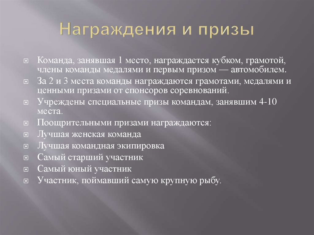 Награждения и призы