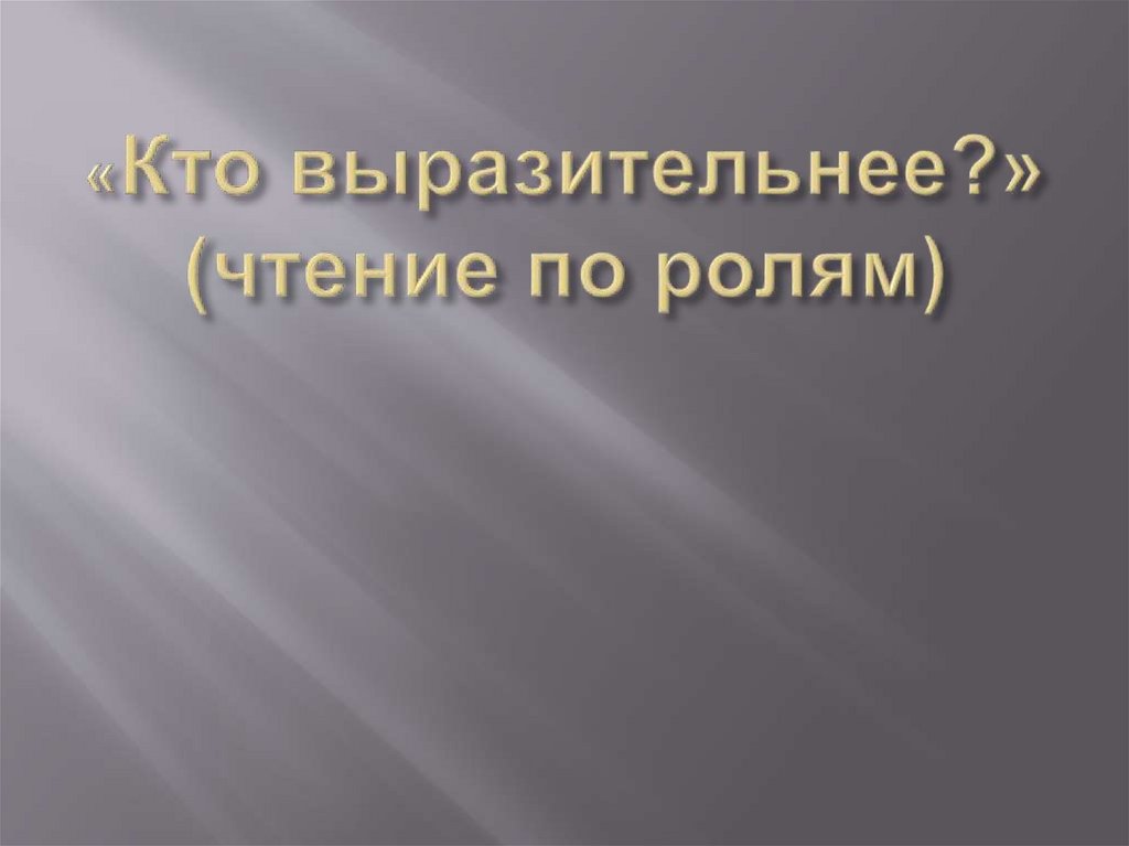 «Кто выразительнее?» (чтение по ролям)