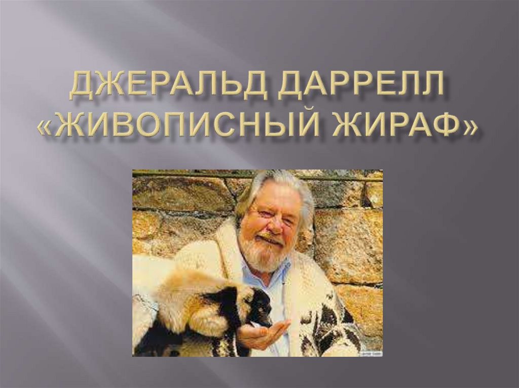 Джеральд Даррелл «Живописный жираф»