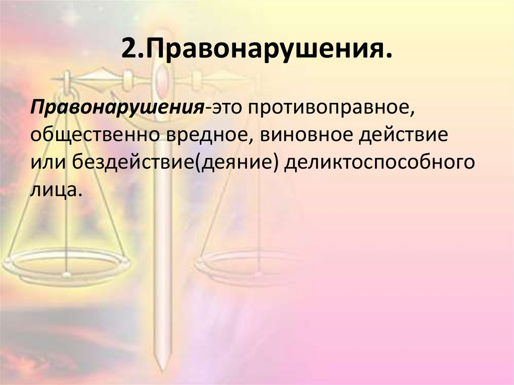 Виновные действия это. Правонарушение это. Правомерное поведение правонарушение и юридическая ответственность. Правомерное бездействие. 2. Что такое правонарушение?.