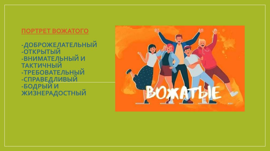 Зачитайте строчки в которых дается портрет вожатого