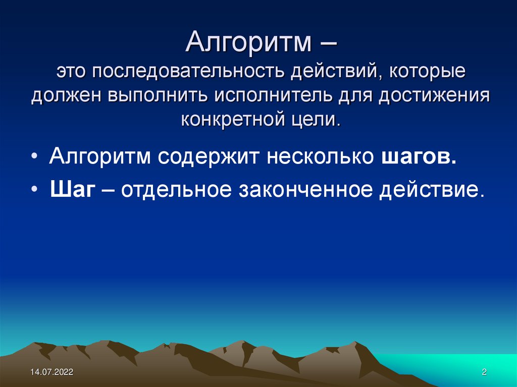 Четкая последовательность действий выполнение которого дает