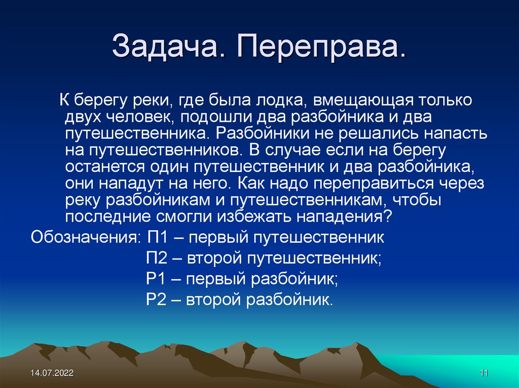 Имеется небольшой. Задачи на переправу. Купцы и разбойники задача решение. Задача путешественника. Задачи о переправах купцы и разбойники решение.