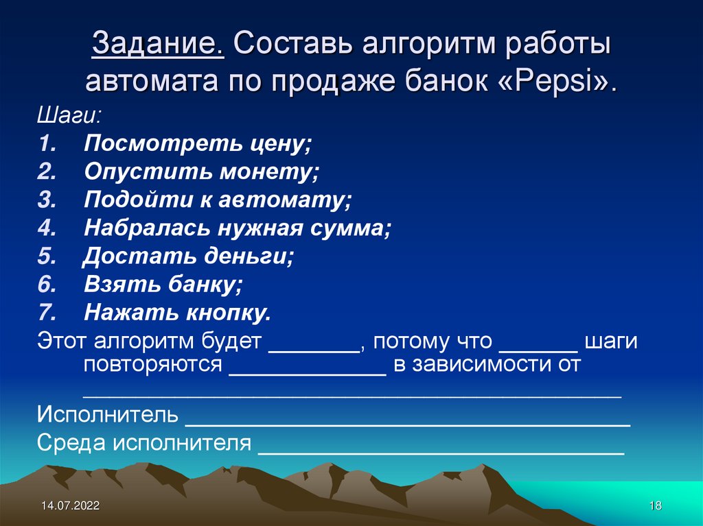 Задание. Составь алгоритм работы автомата по продаже банок «Pepsi».