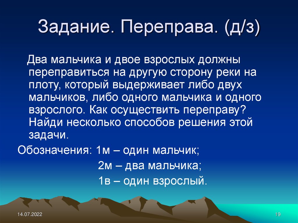 В какой либо из двух. Задачи на переправу. Двое мальчиков и двое взрослых алгоритм. 2 Мальчика и 2 взрослых должны переправиться на другую сторону реки. Два мальчика и двое взрослых должны переправиться на другую сторону.