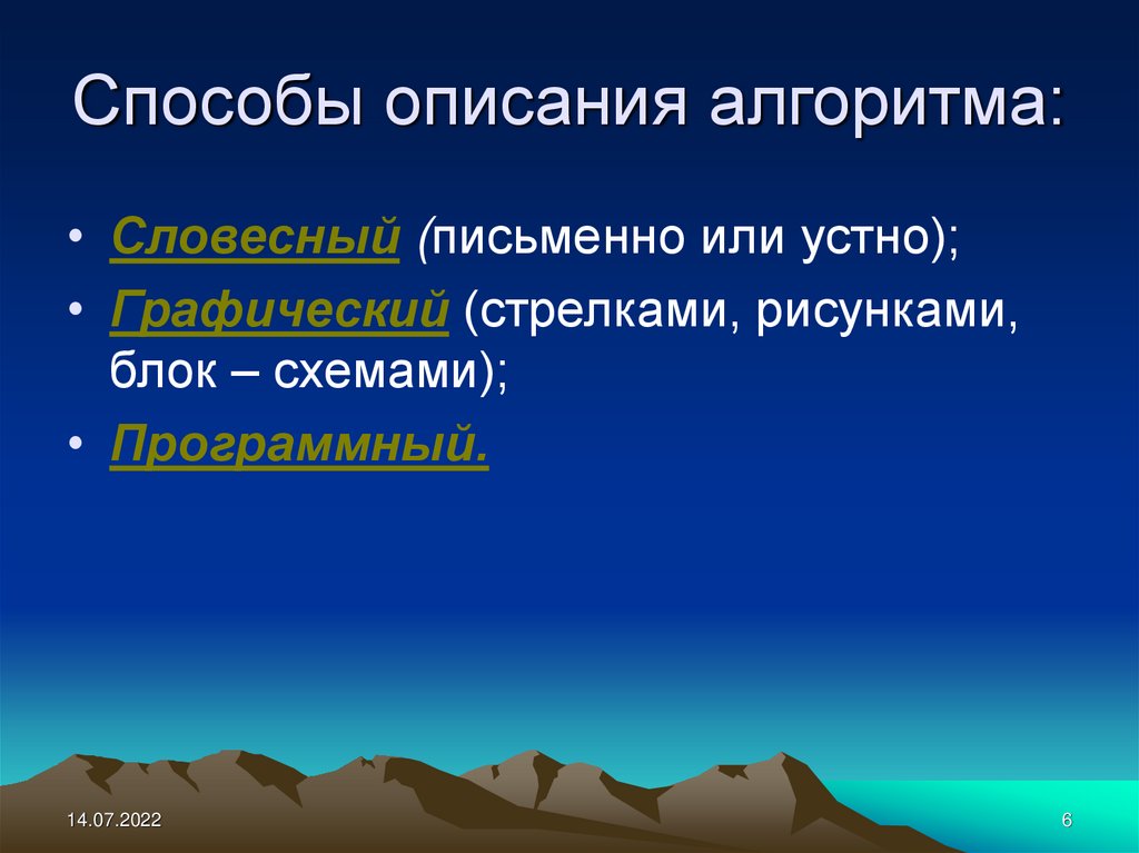 Способы описания алгоритма:
