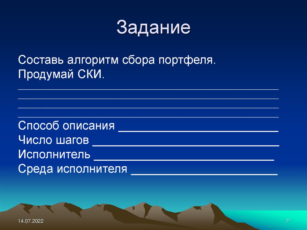 Исполнитель шаги. Задание Составь алгоритм сбора портфеля продумай ски. Составьте алгоритм сбора портфеля. Алгоритм собрать портфель. Составь алгоритм СБРР портфеля.