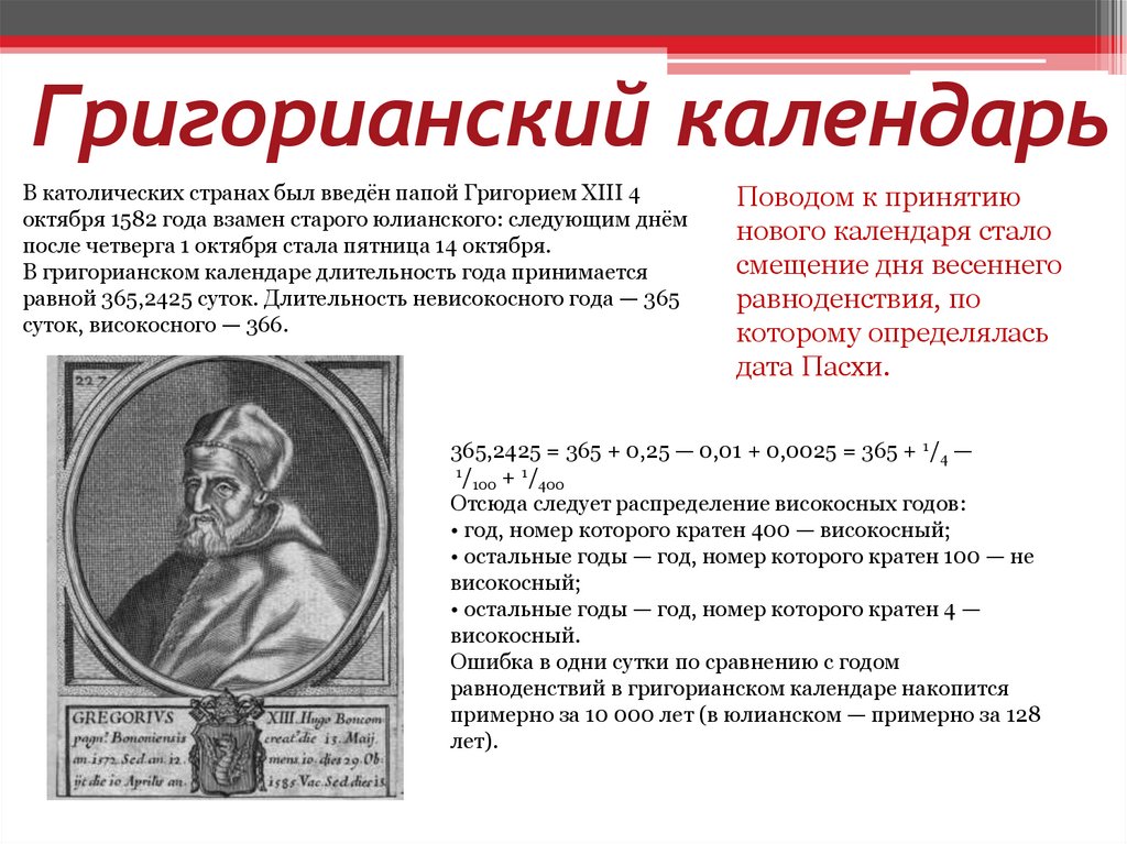 В каком году будет високосный год. Григорианский календарь. Структура григорианского календаря. Григорианский календарь презентация. Введение григорианского календаря в России.