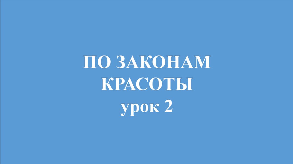 По законам красоты музыка 6 класс презентация