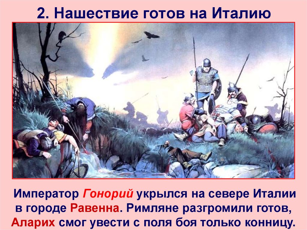 Дата нашествия галлов. Нашествие готов. Взятие Рима варварами. Взятие Рима готами.