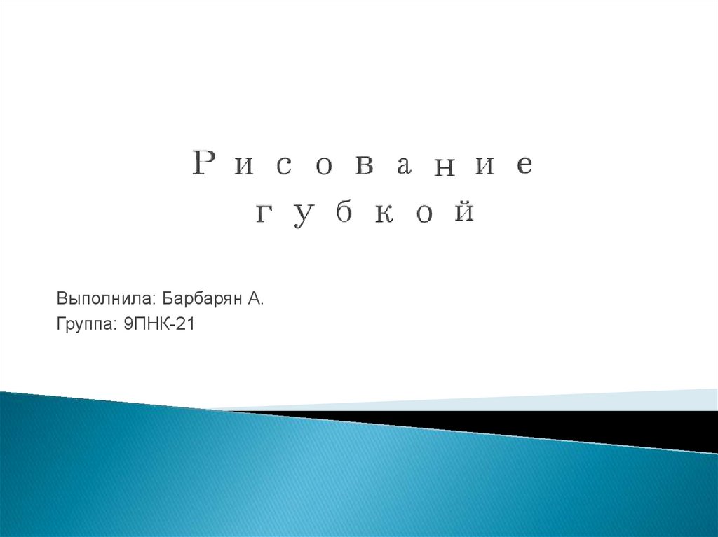 Рисование губкой 1 класс презентация