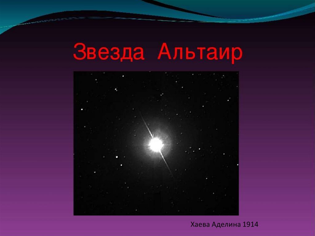 Альтаир звезда. Доклад о звезде Альтаир. Альтаир Планета. Альтаир цвет звезды. Альтаир это в астрономии.