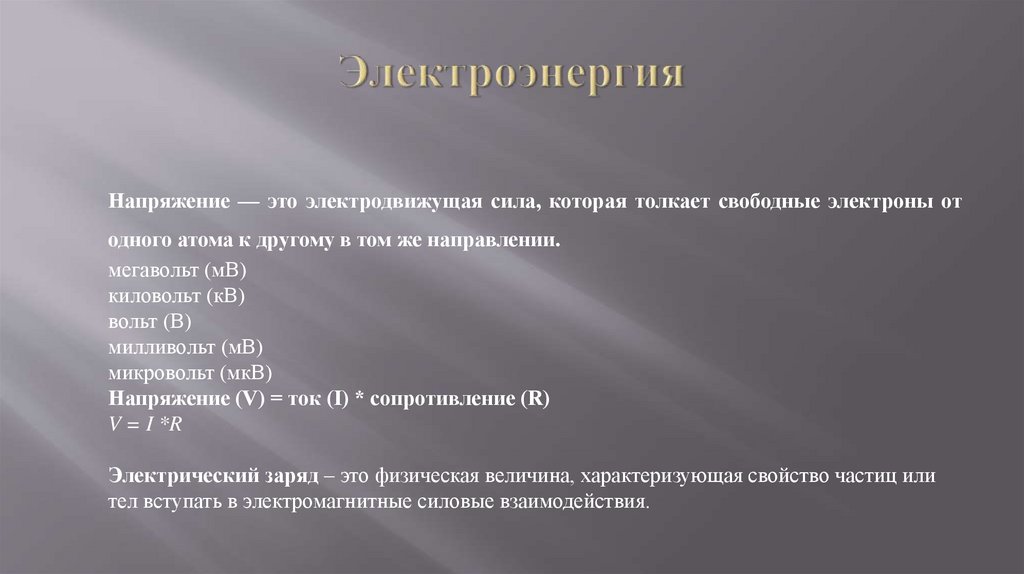 Электроэнергия