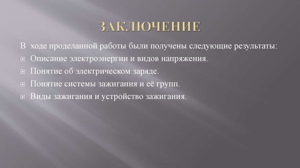 ЗАКЛЮЧЕНИЕ