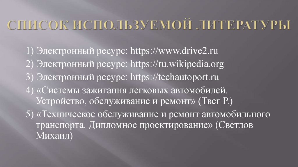 СПИСОК ИСПОЛЬЗУЕМОЙ ЛИТЕРАТУРЫ